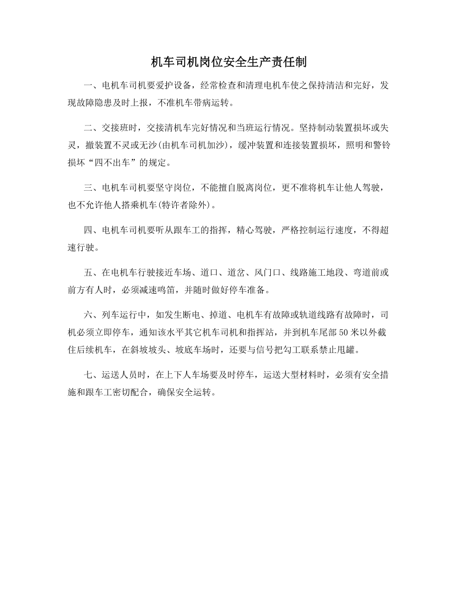 机车司机岗位安全生产责任制.docx_第1页