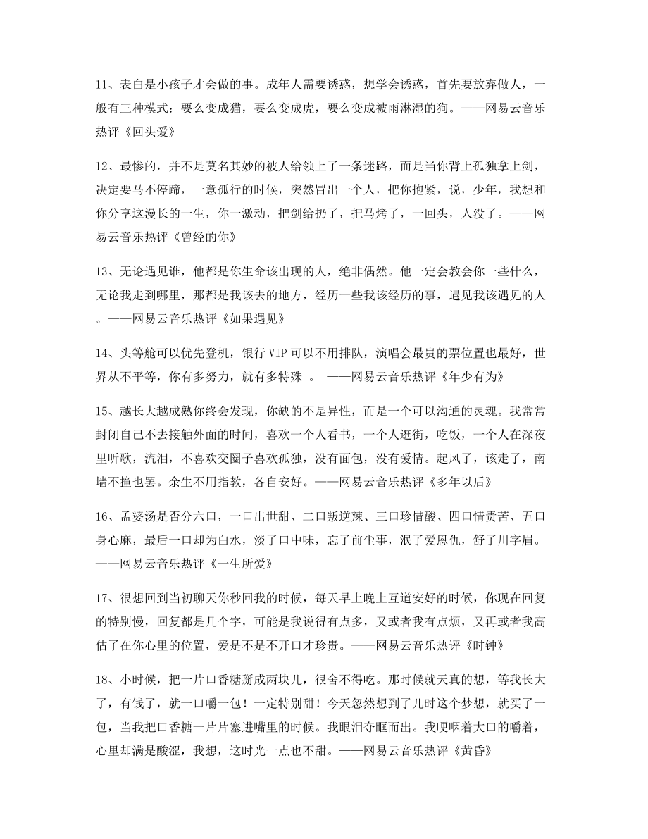 【名歌热评】网易云音乐热门流行歌曲经典名歌热评大全.docx_第2页