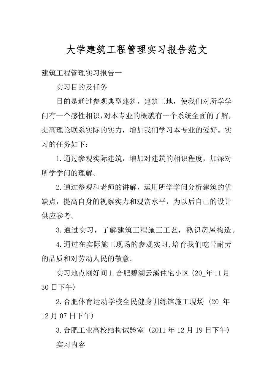 大学建筑工程管理实习报告范文例文.docx_第1页