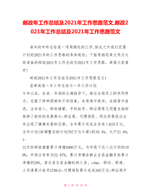 邮政年工作总结及2021年工作思路范文,邮政2021年工作总结及2021年工作思路范文.doc