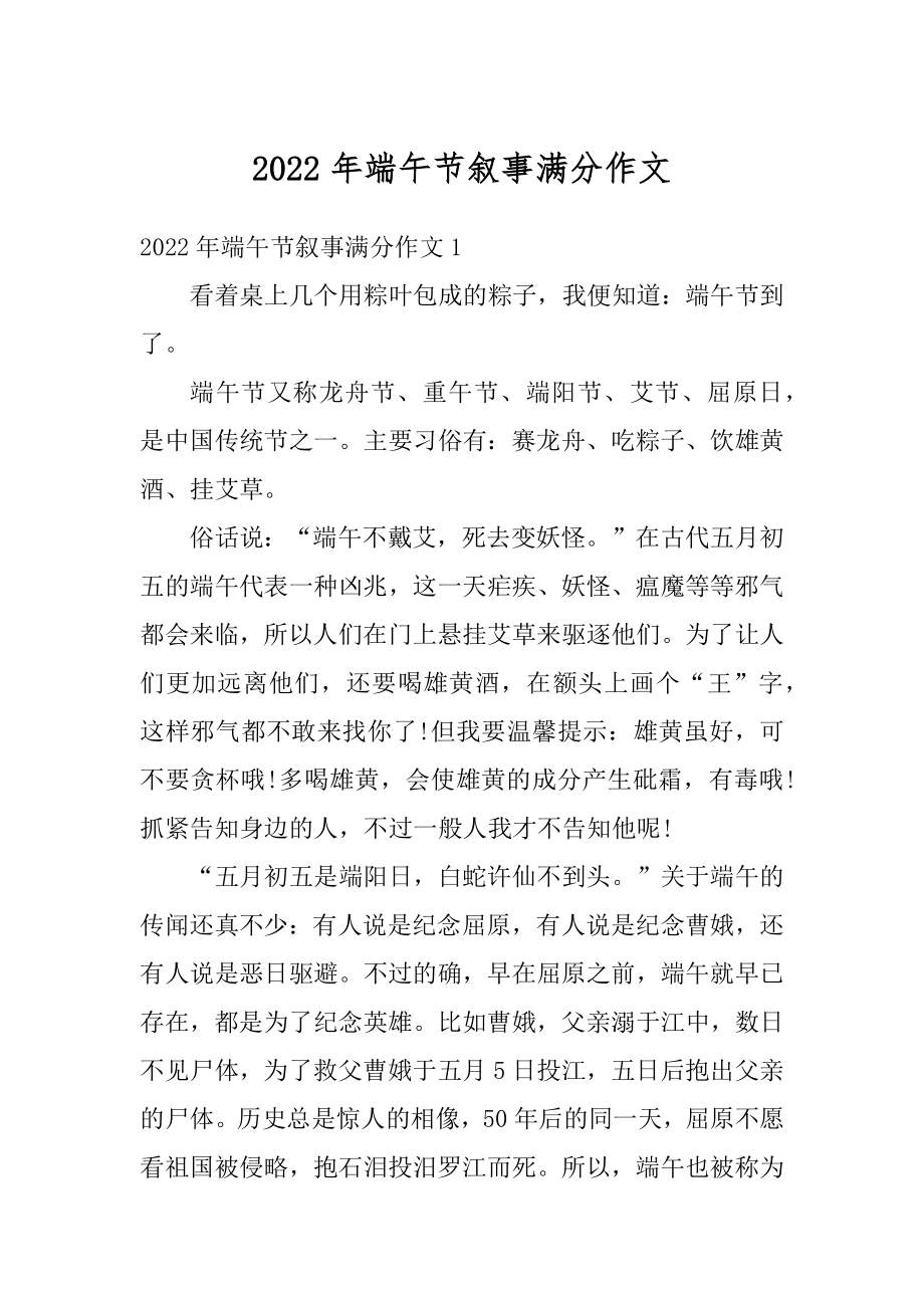 2022年端午节叙事满分作文精选.docx_第1页