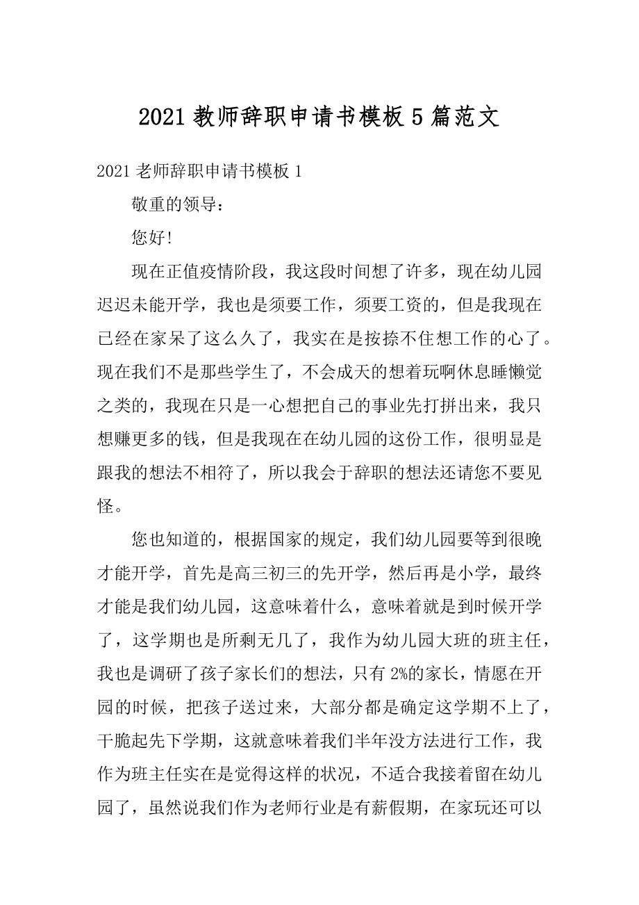 2021教师辞职申请书模板5篇范文精编.docx_第1页