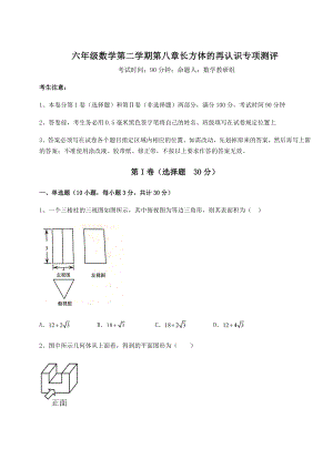 2022年沪教版(上海)六年级数学第二学期第八章长方体的再认识专项测评试题(含详细解析).docx