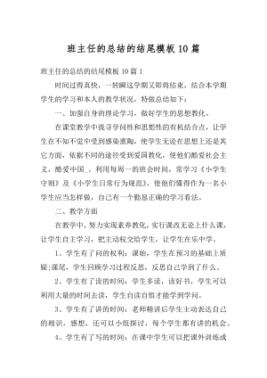 班主任的总结的结尾模板10篇精选.docx