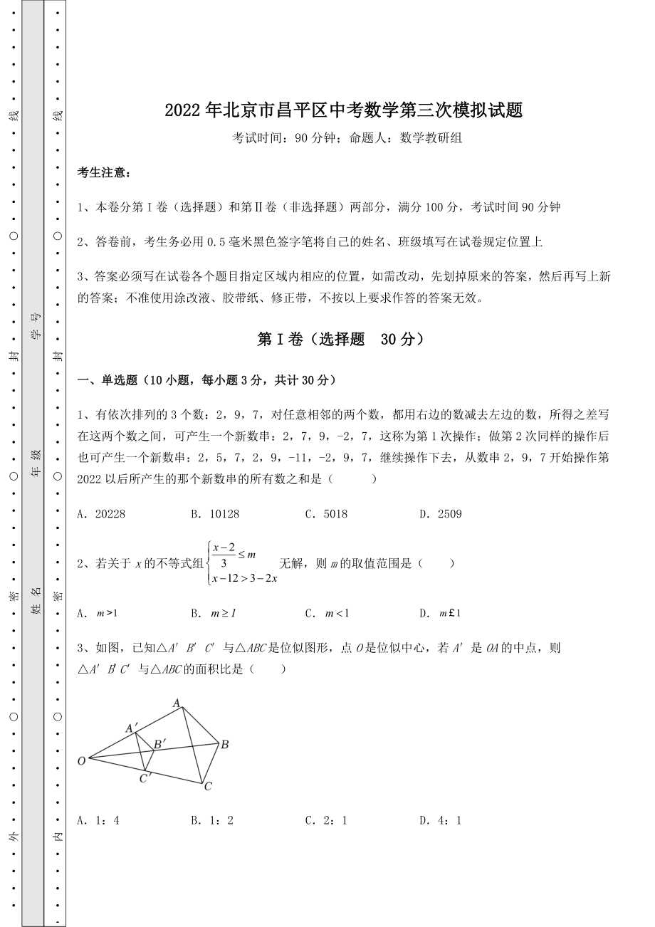 模拟真题：2022年北京市昌平区中考数学第三次模拟试题(含答案详解).docx_第1页