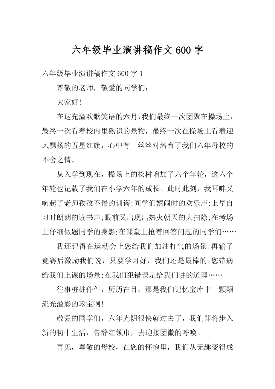 六年级毕业演讲稿作文600字精选.docx_第1页