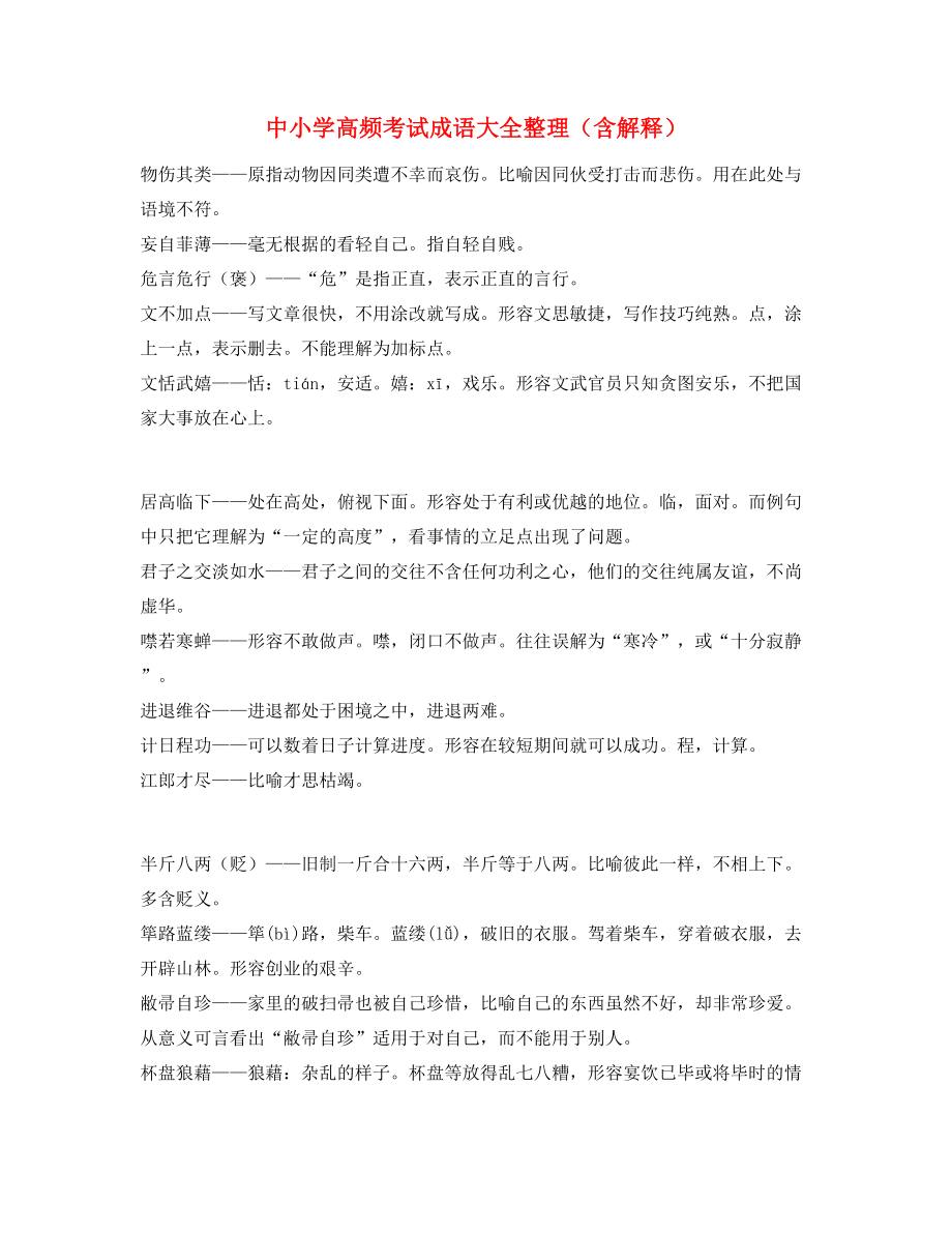 【学霸笔记】中考常用高频成语专项练习资料大全.docx_第1页