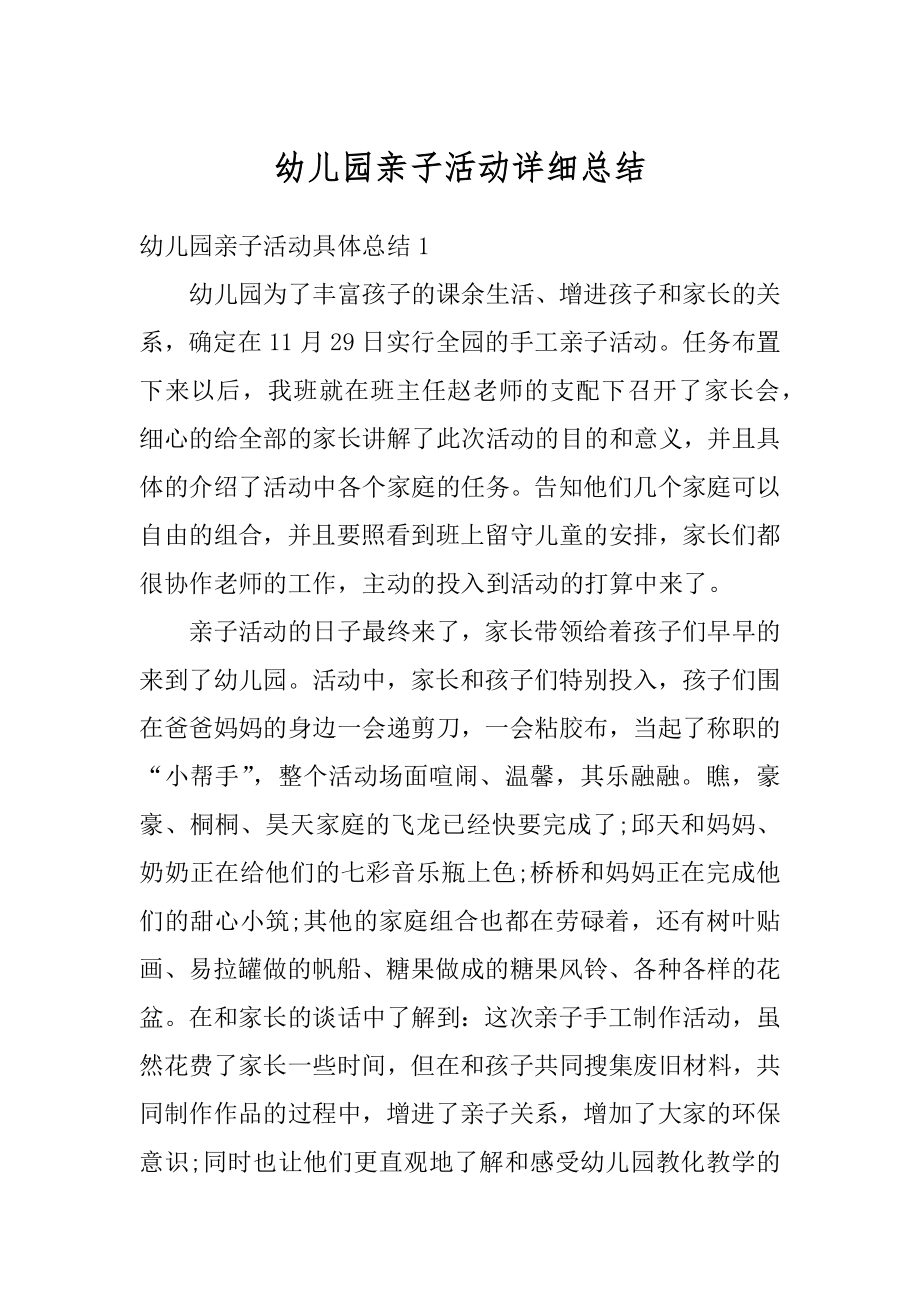 幼儿园亲子活动详细总结范例.docx_第1页