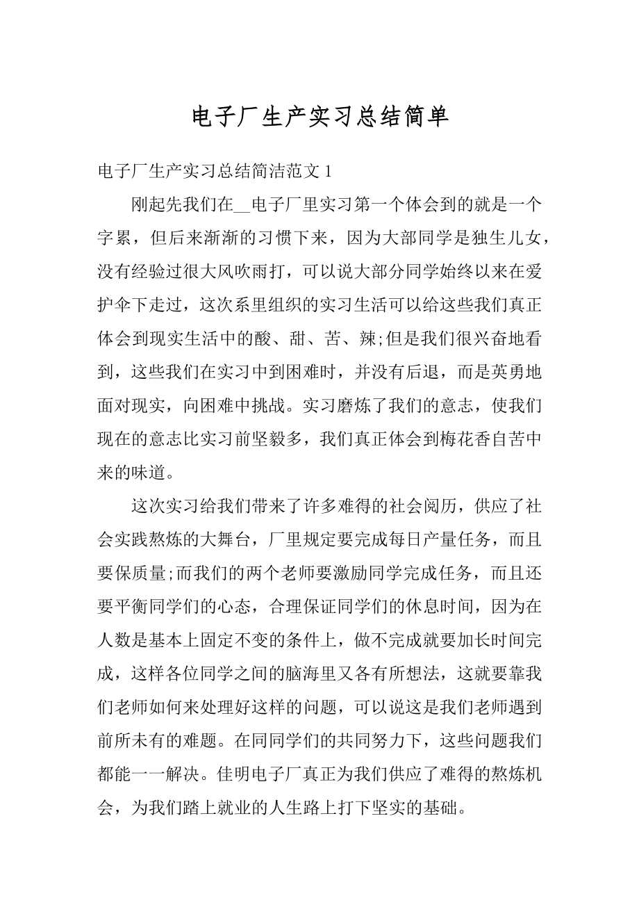 电子厂生产实习总结简单汇总.docx_第1页