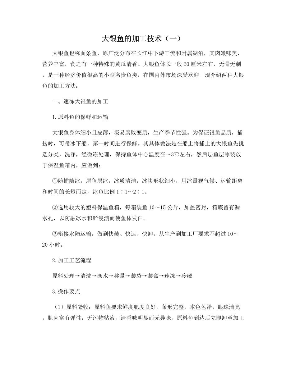 大银鱼的加工技术(一).docx_第1页