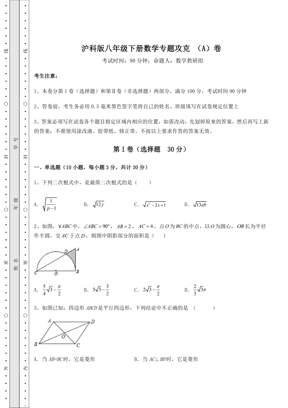 2022年最新精品解析沪科版八年级下册数学专题攻克-(A)卷(含答案及详解).docx_第1页