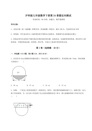 精品试卷沪科版九年级数学下册第24章圆定向测试练习题(无超纲).docx