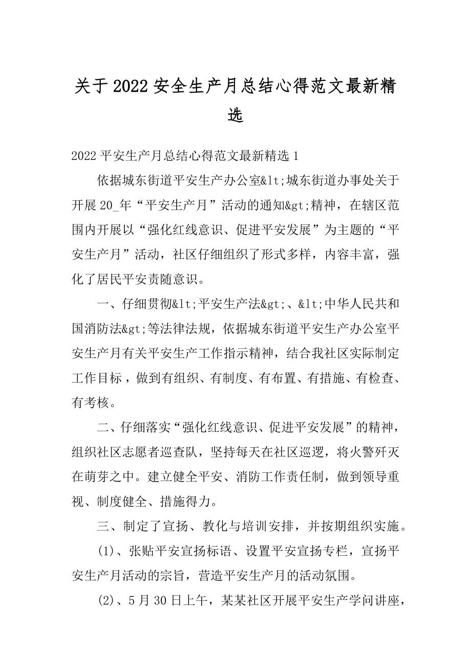 关于2022安全生产月总结心得范文最新精选范文.docx_第1页