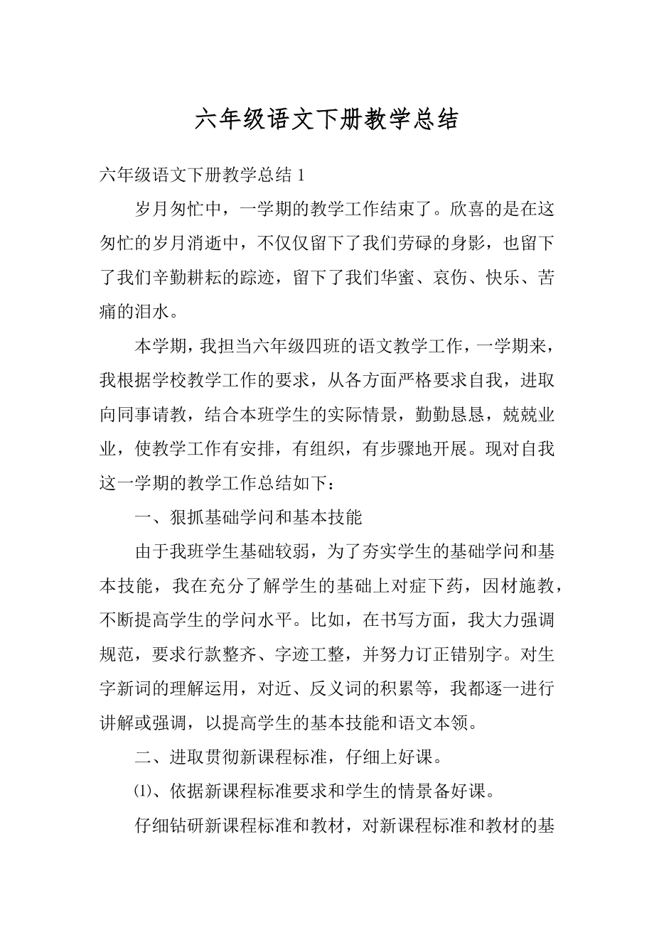 六年级语文下册教学总结精编.docx_第1页