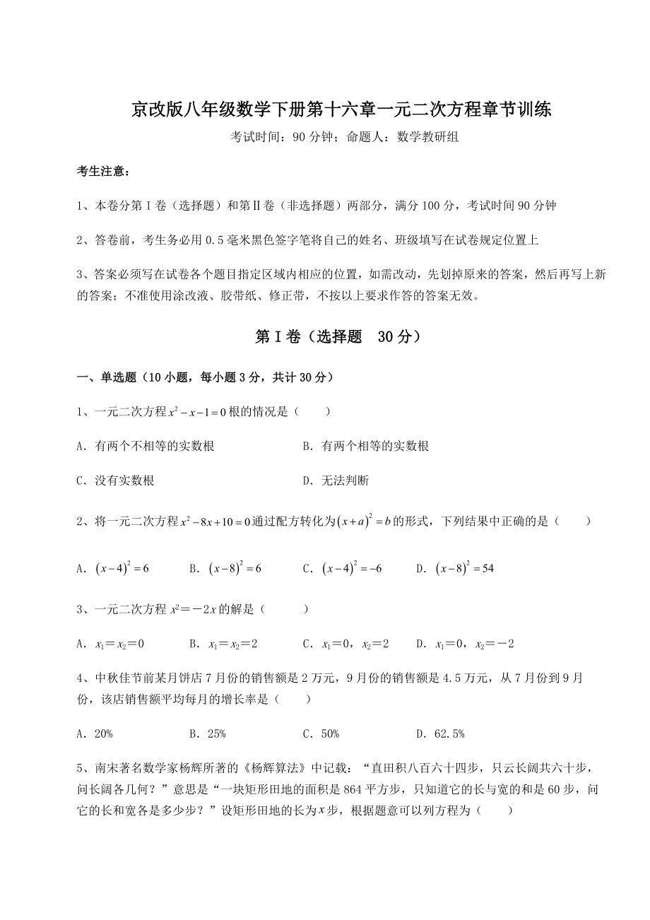 2022年精品解析京改版八年级数学下册第十六章一元二次方程章节训练试题(含解析).docx_第1页