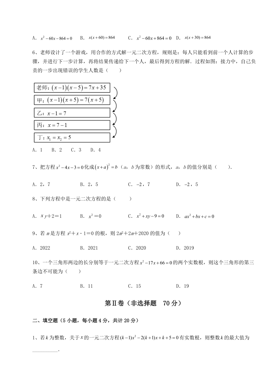 2022年精品解析京改版八年级数学下册第十六章一元二次方程章节训练试题(含解析).docx_第2页