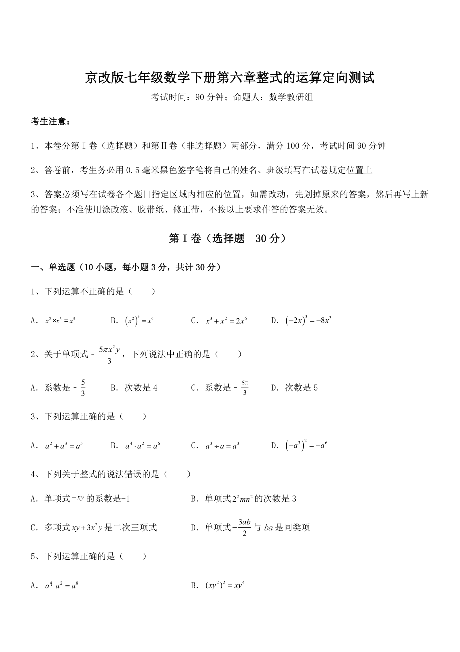 2022年最新京改版七年级数学下册第六章整式的运算定向测试试卷(无超纲).docx_第1页