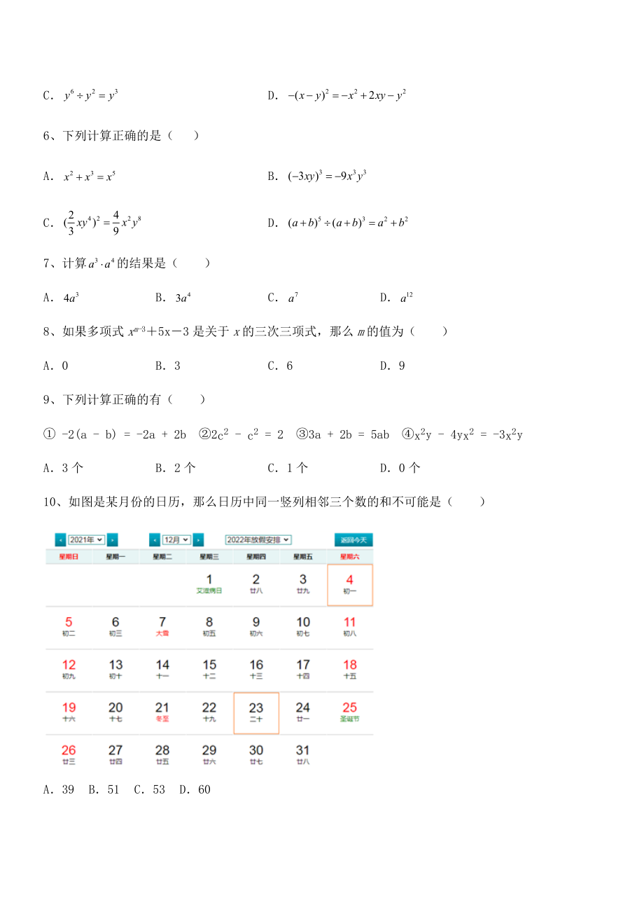 2022年最新京改版七年级数学下册第六章整式的运算定向测试试卷(无超纲).docx_第2页