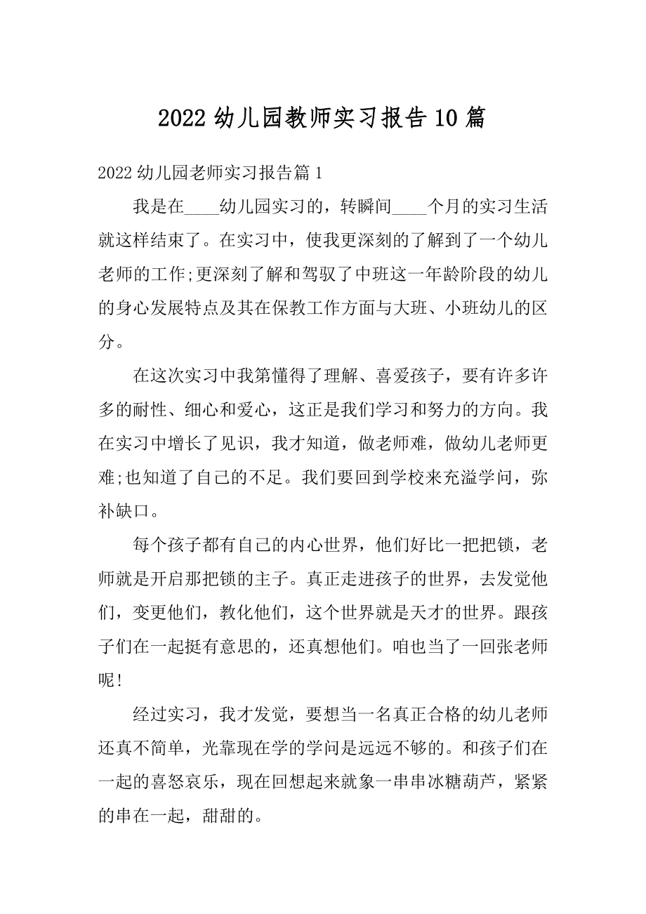 2022幼儿园教师实习报告10篇范例.docx_第1页