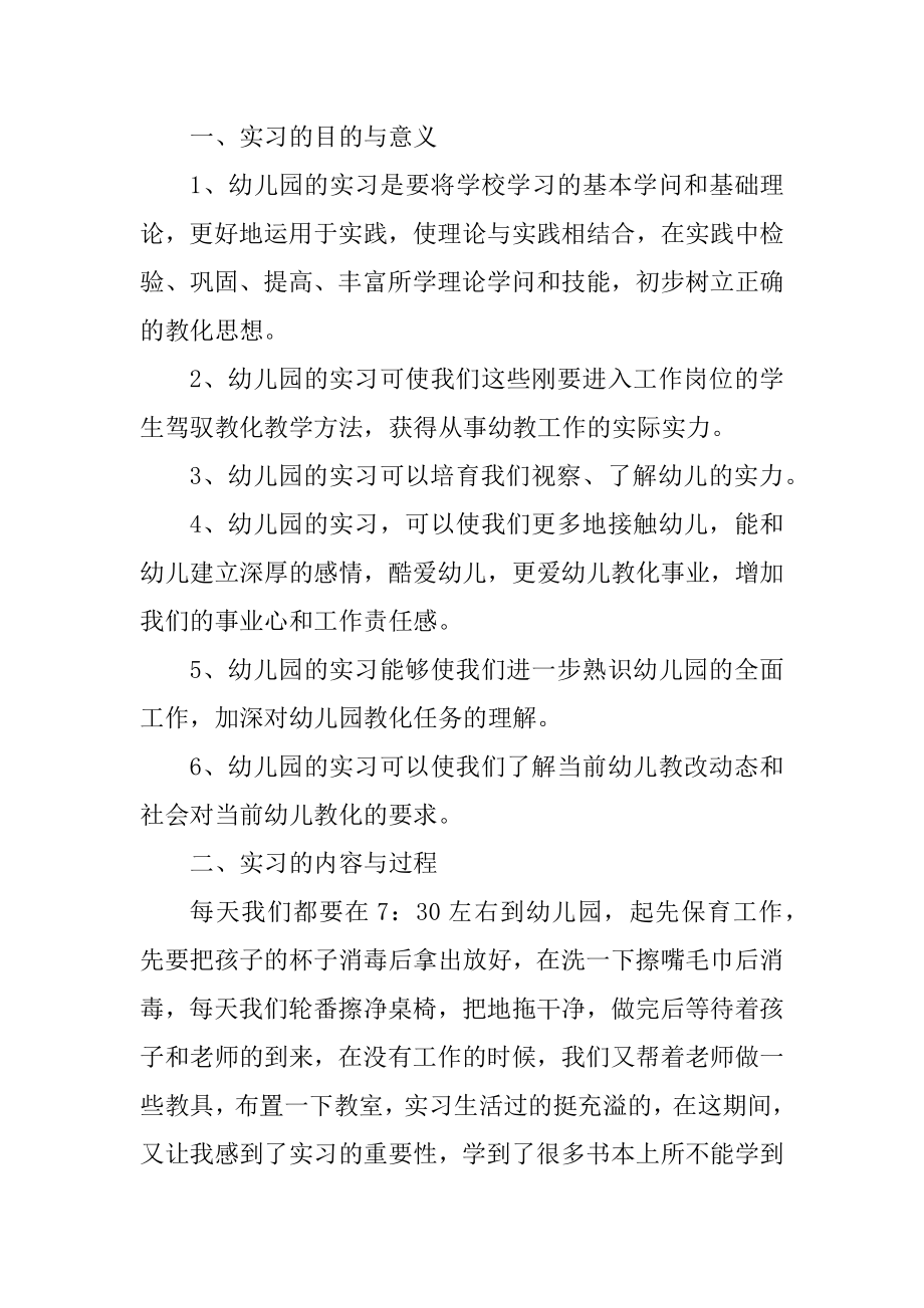 2022幼儿园教师实习报告10篇范例.docx_第2页