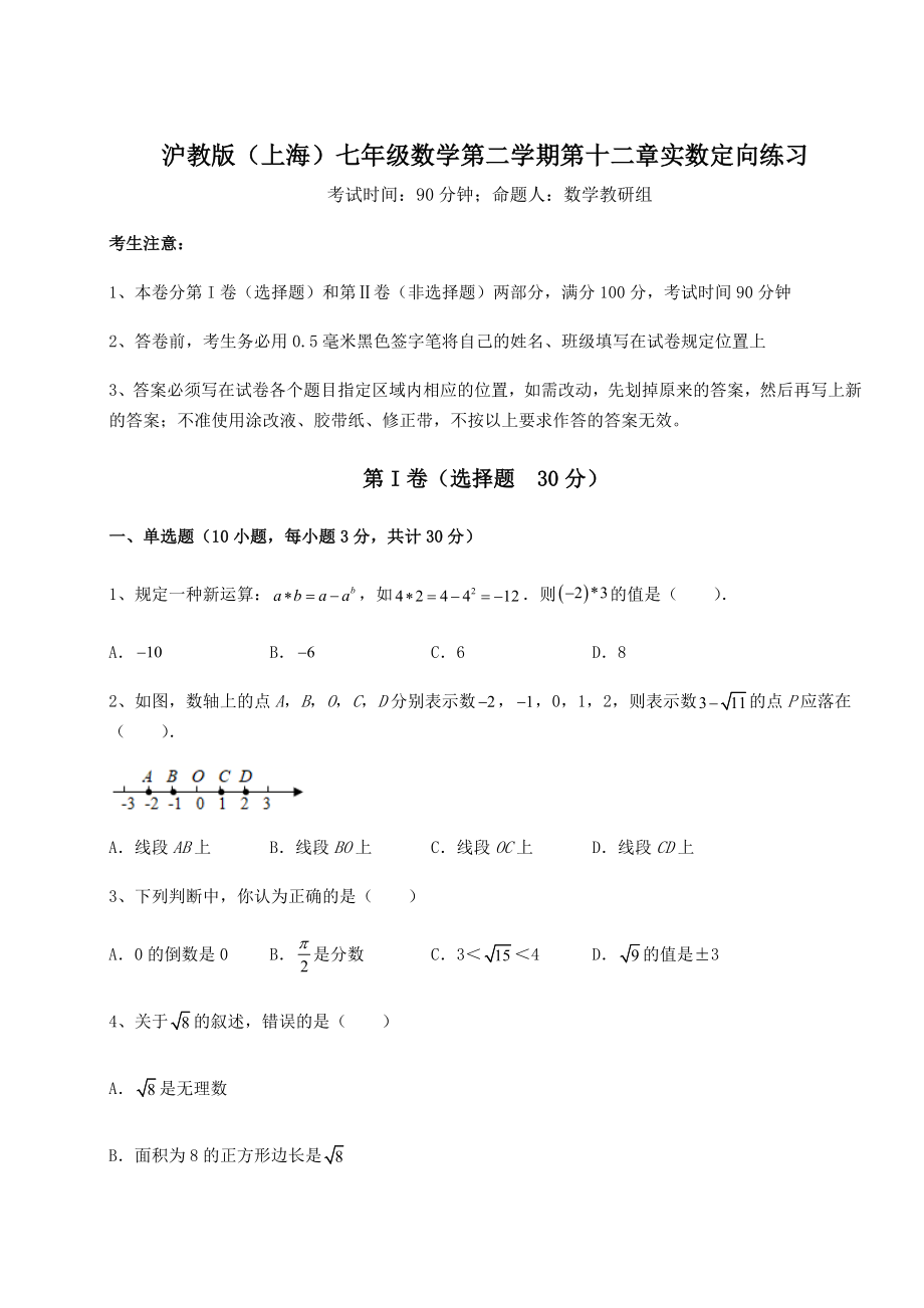 2022年精品解析沪教版(上海)七年级数学第二学期第十二章实数定向练习试题(含详细解析).docx_第1页