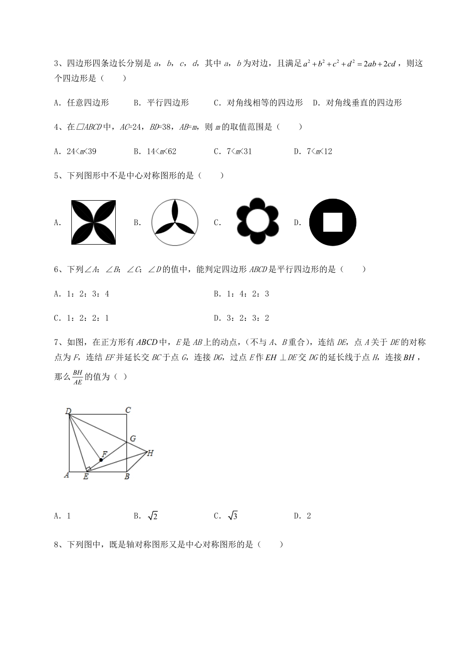 2022年精品解析京改版八年级数学下册第十五章四边形章节练习试题(精选).docx_第2页