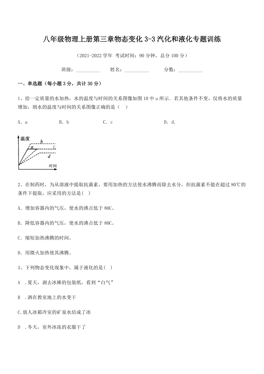 精品解析：2021年最新八年级物理上册第三章物态变化3-3汽化和液化专题训练试卷(无超纲).docx_第2页