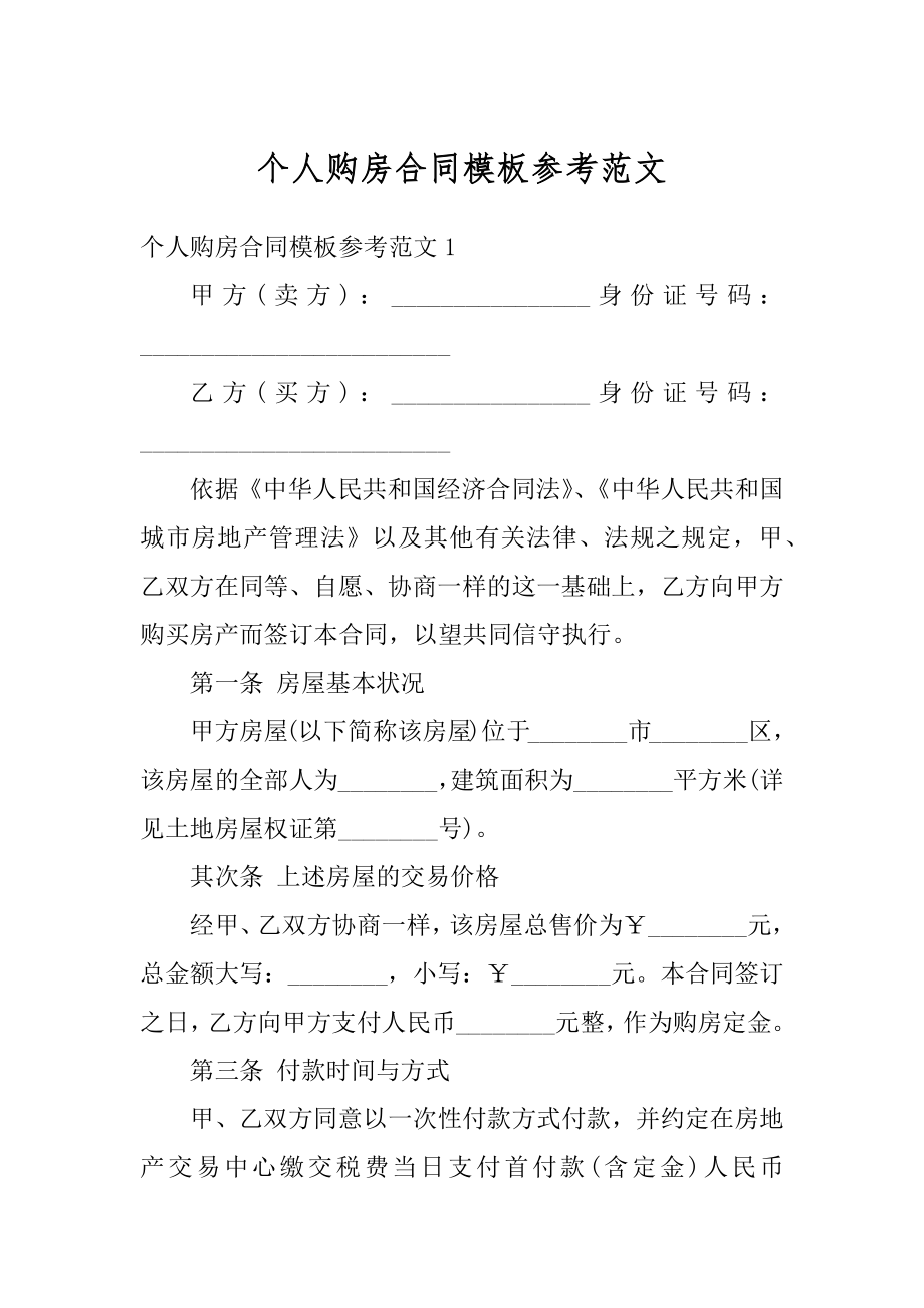 个人购房合同模板参考范文汇编.docx_第1页