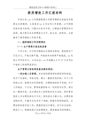 提质增效汇报材料(共5页).doc