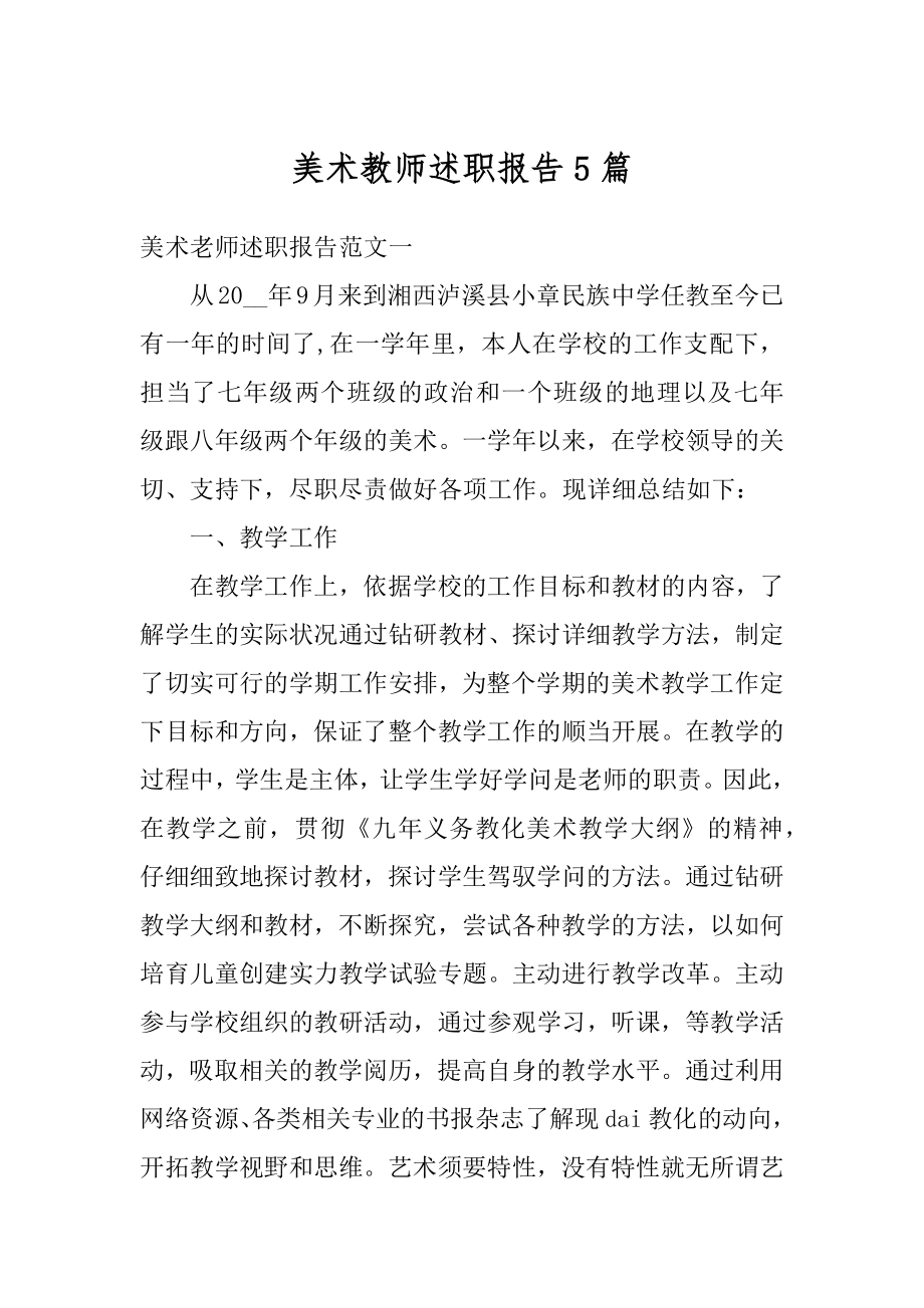 美术教师述职报告5篇范例.docx_第1页