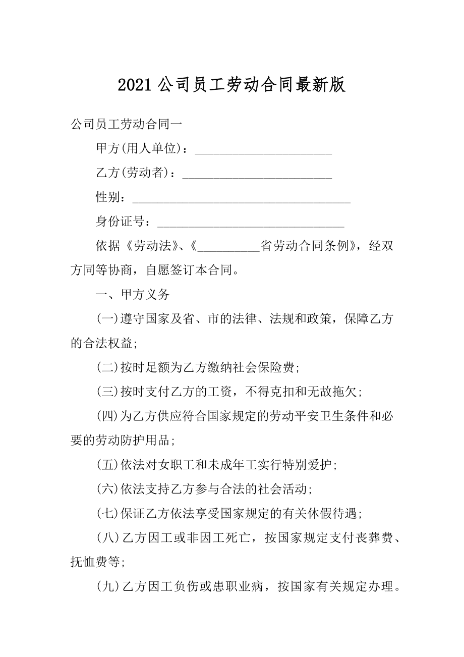 2021公司员工劳动合同最新版汇编.docx_第1页