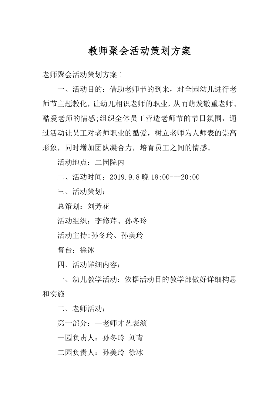 教师聚会活动策划方案精品.docx_第1页