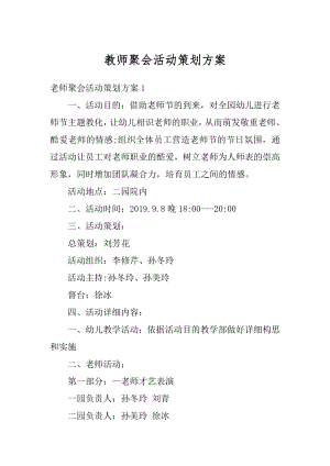 教师聚会活动策划方案精品.docx