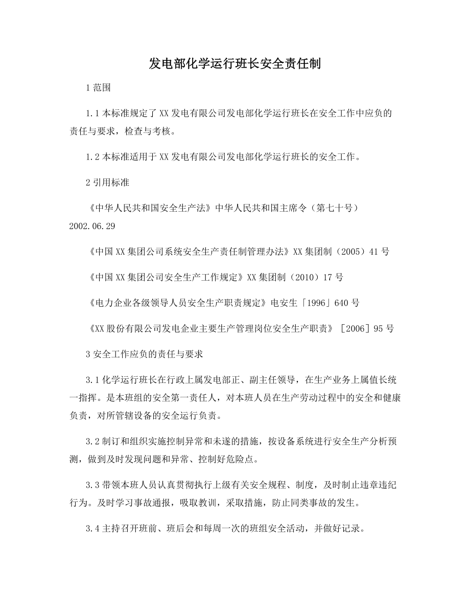 发电部化学运行班长安全责任制.docx_第1页