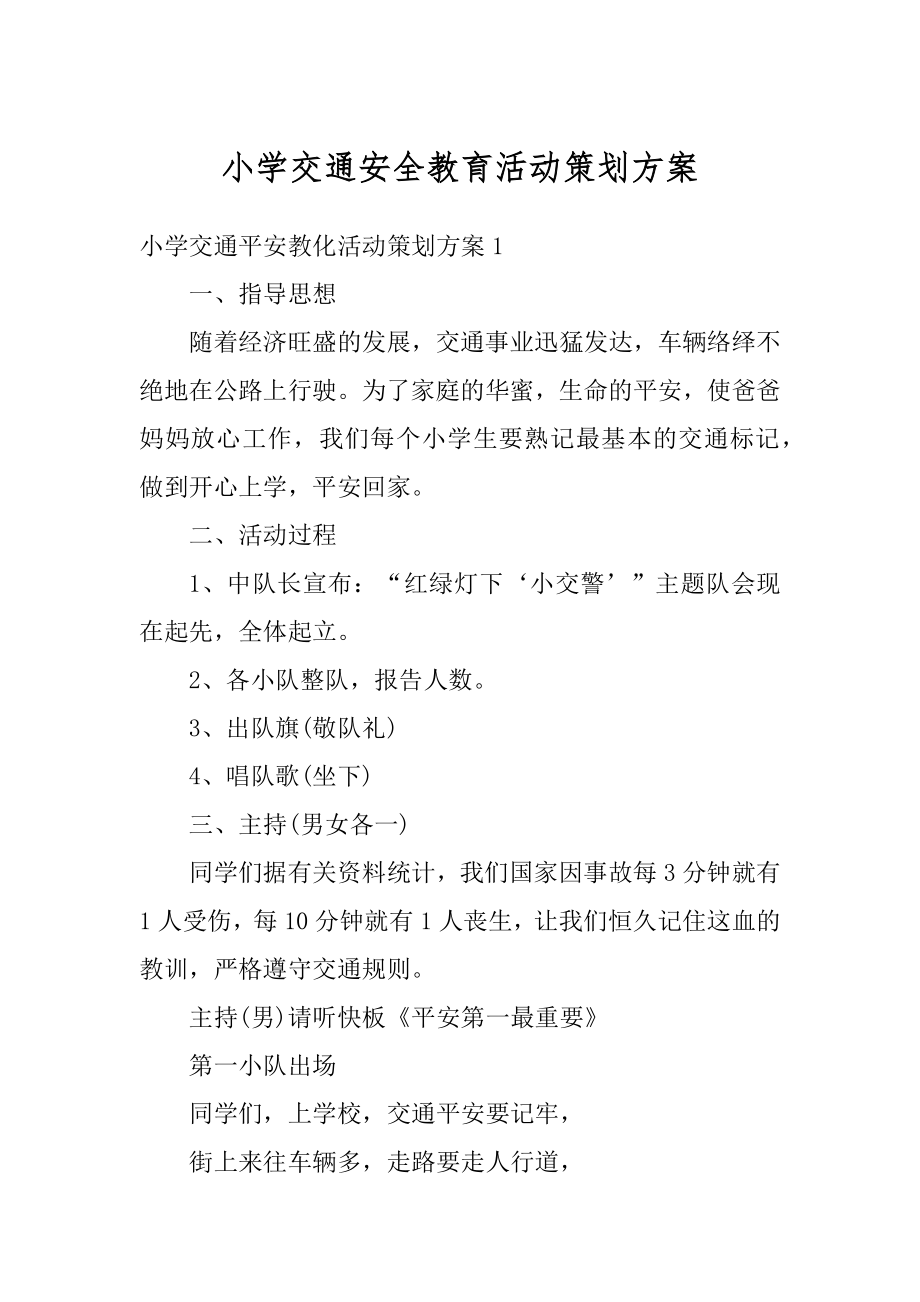 小学交通安全教育活动策划方案汇编.docx_第1页