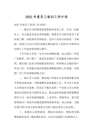 2022年度员工培训工作计划优质.docx