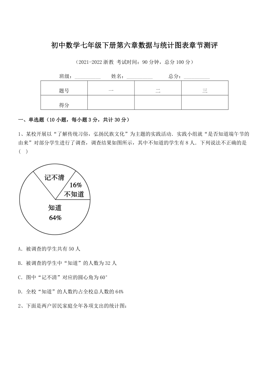 中考特训浙教版初中数学七年级下册第六章数据与统计图表章节测评试题(含详细解析).docx_第1页