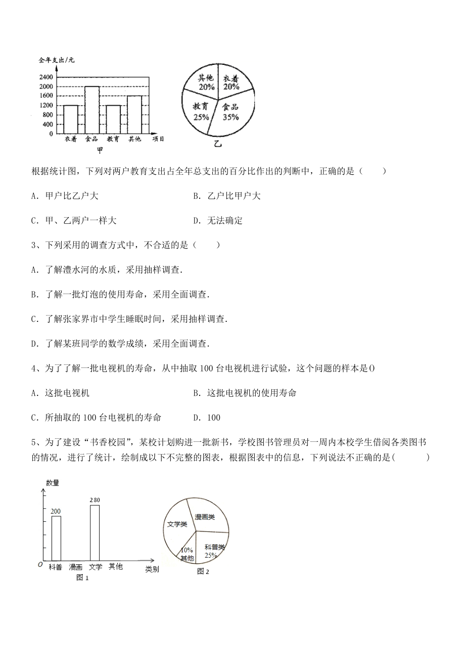 中考特训浙教版初中数学七年级下册第六章数据与统计图表章节测评试题(含详细解析).docx_第2页