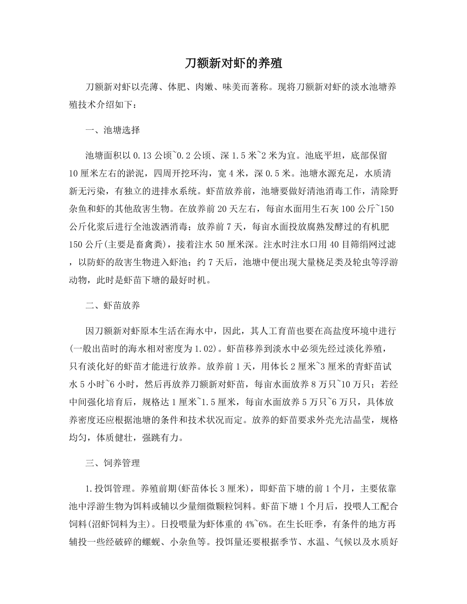 刀额新对虾的养殖.docx_第1页