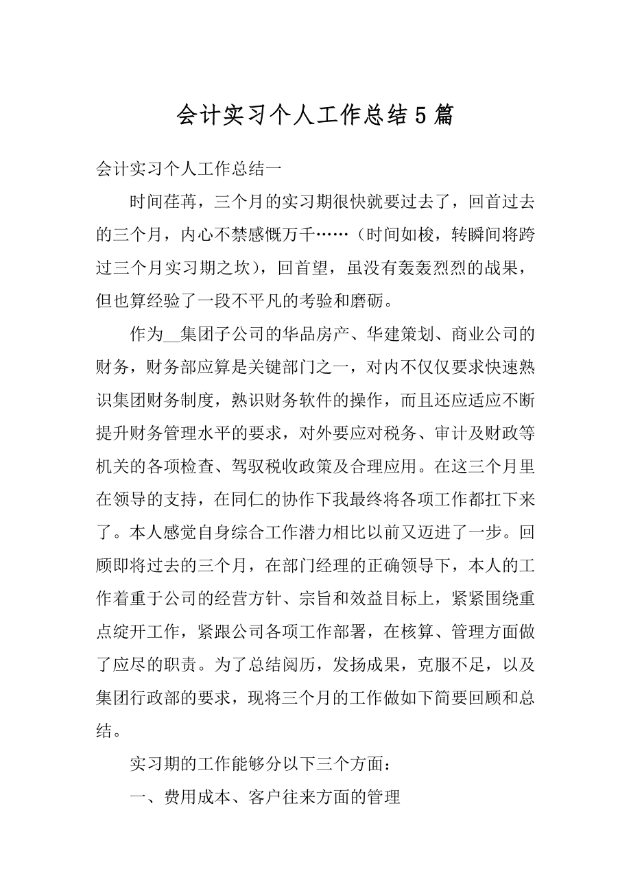 会计实习个人工作总结5篇汇编.docx_第1页