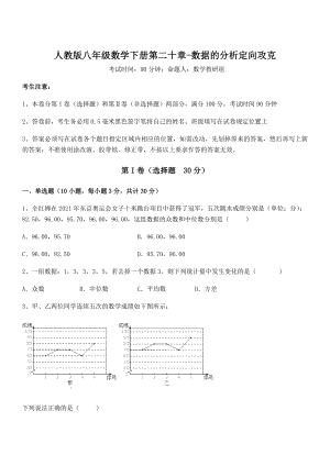 人教版八年级数学下册第二十章-数据的分析定向攻克试卷(含答案详细解析).docx