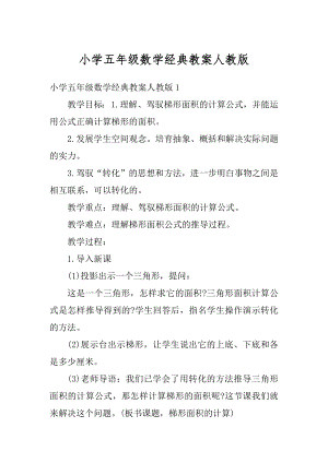 小学五年级数学经典教案人教版优质.docx