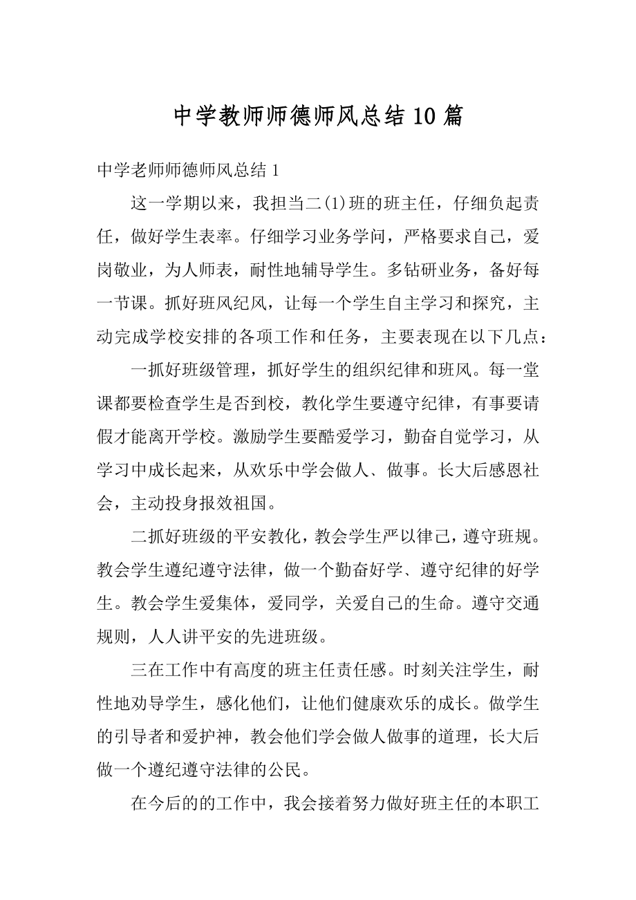 中学教师师德师风总结10篇例文.docx_第1页