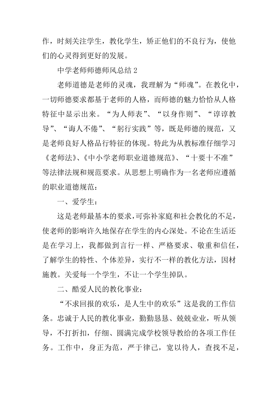 中学教师师德师风总结10篇例文.docx_第2页