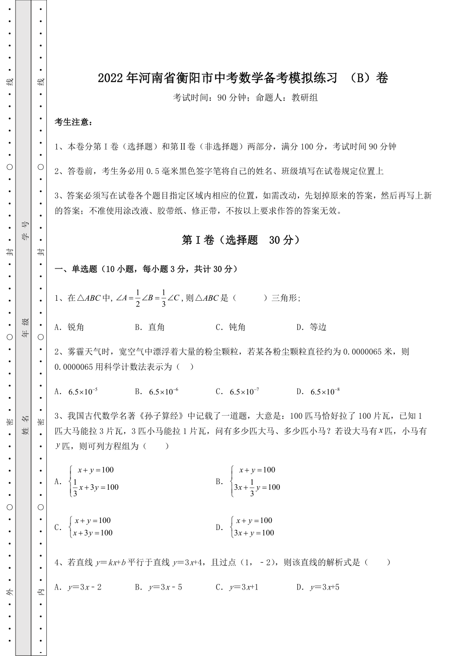 【真题汇总卷】2022年河南省衡阳市中考数学备考模拟练习-(B)卷(含答案及详解).docx_第1页