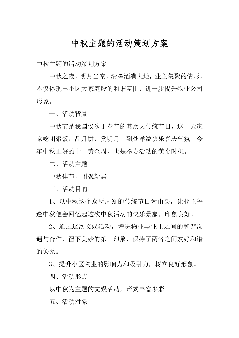 中秋主题的活动策划方案范文.docx_第1页