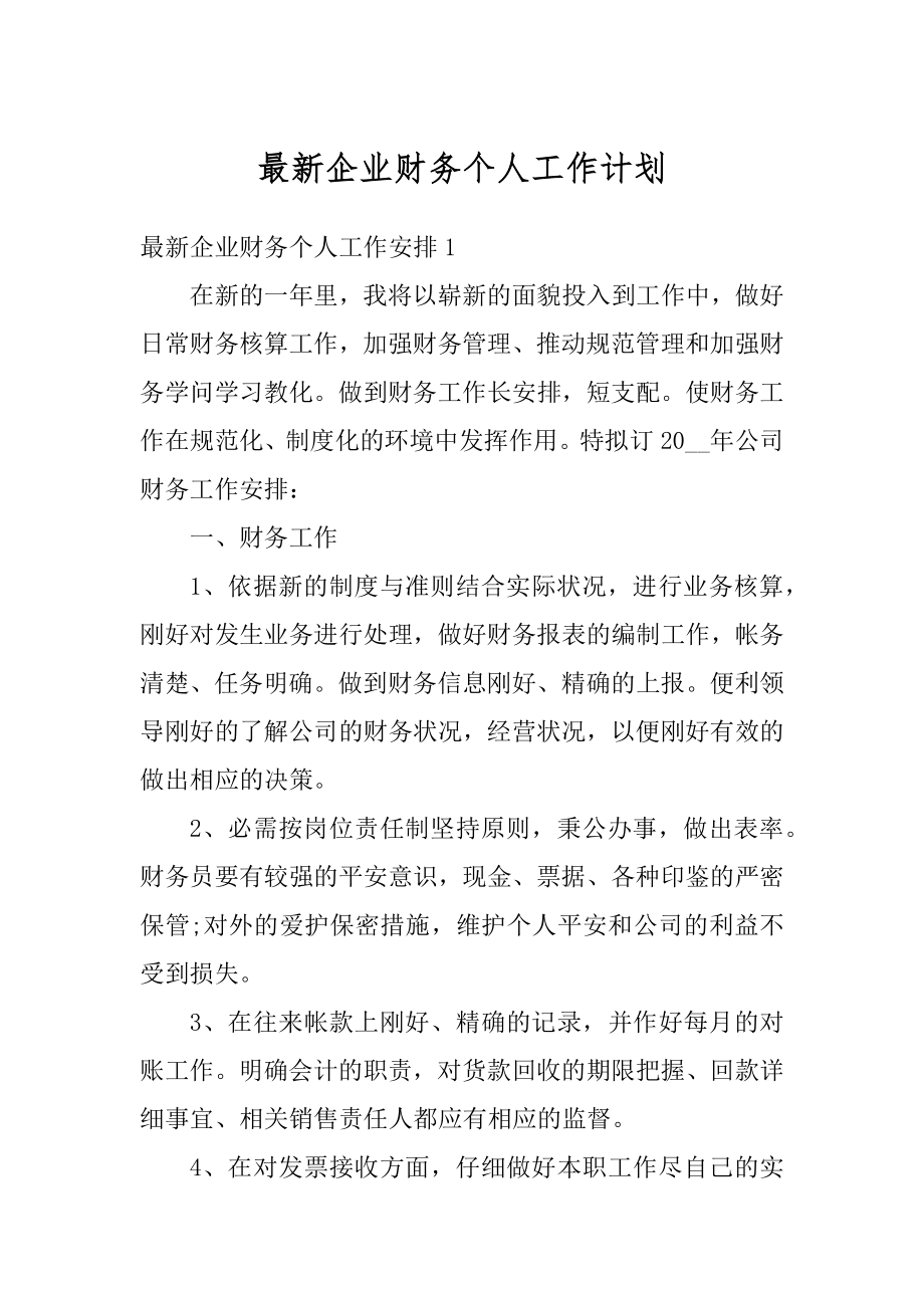 最新企业财务个人工作计划汇总.docx_第1页