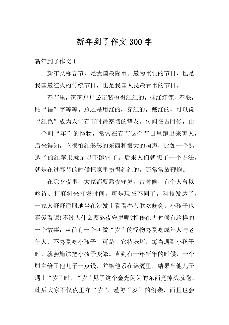 新年到了作文300字精选.docx_第1页