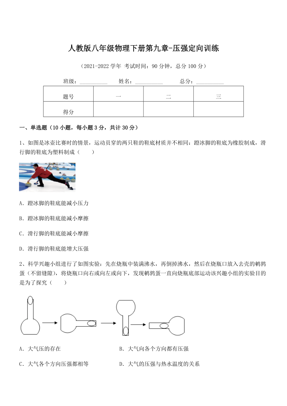 2022年最新人教版八年级物理下册第九章-压强定向训练练习题(含详解).docx_第1页