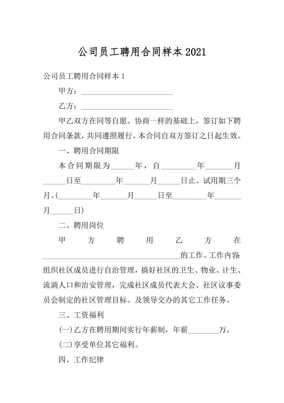 公司员工聘用合同样本汇总.docx_第1页